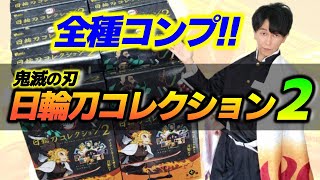 【鬼滅の刃】新発売「日輪刀コレクション２」箱買いして全種コンプ！！（きめつのやいば）