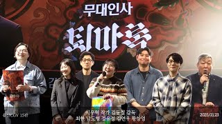 퇴마록 아직도 안 본 사람있어? 성우들 총출동 무대인사 남도형 최한 이우혁 작가 외 CGV용산 15관