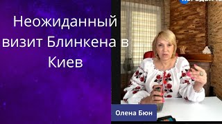 😎Неожиданный🚄 визит Блинкена в Киев 1️⃣4️⃣ мая...❗❗❓   Елена Бюн