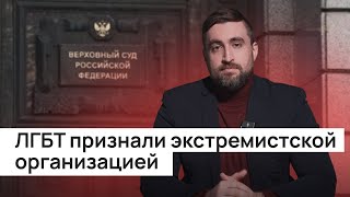 ЛГБТ признали экстремистской организацией. Какими будут последствия? И что такое экстремизм?