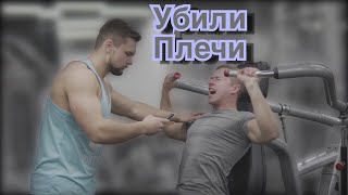 Дикая Тренировка На Плечи! Дельты Растут На Глазах .