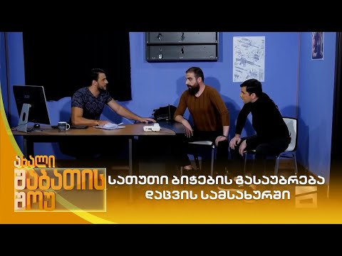 სათუთი ბიჭების გასაუბრება დაცვის სამსახურში | ახალი შაბათის შოუ