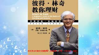 《彼得·林奇的成功投资》畅听系列 1