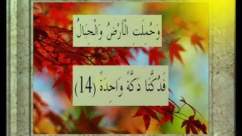القران الكريم سورة الحاقة الأية 14.wmv