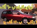 عربيات لؤطة و أوتوماتيك ب ٦٠ الف في الحنين كل يوم تحطيم أسعار السيارات مع دكتور كار بإذن الله