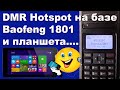 DMR Hotspot на базе Baofeng 1801 и планшета