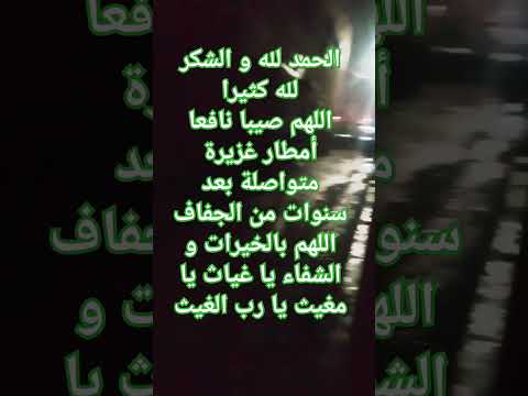 الغيث من الغياث بعد طول إنتظار الحمد لله و الشكر لله كثيرا