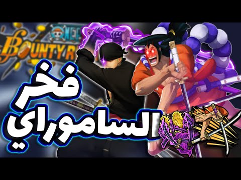  باونتي راش تجربة الاكستريمات زورو و اودن بعد التعديل