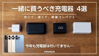 【2021年版】iPhone13を買う人は注意！iPhone13と合わせて買うべき充電器4選（USB-C対応）