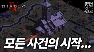 시리즈의 근-본! 칸두라스에 대하여 [디아블로 스토리/세계관]