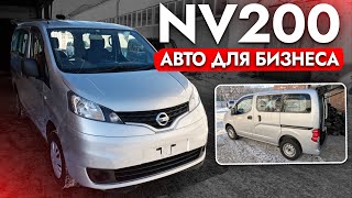 АвтоПодбор NISSAN NV200 -ЛУЧШИЙ АВТО ДЛЯ БИЗНЕСА❓ Поставил на учет, обслужил и отправил клиенту❗️