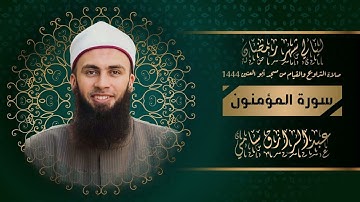 سورة المؤمنون  - الشيخ عبد الرازق الادهم  1444هـ