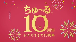 Video voorbeeld van "【CIAOちゅ～るMV】「ちゅ～るしよ！」第4弾　10周年記念篇"