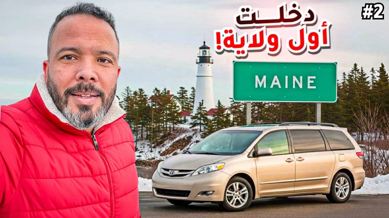 رحلتي إلى بورتلاند ماين في قلب الشتاء | بداية المغامرة