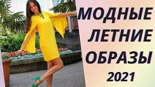 💖Стильные идеи летних образов. Модный обзор