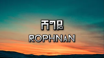 Rophnan - Shegiye - ሸግዬ (Lyrics) | New Ethiopian Music