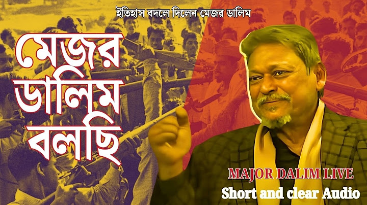 আমি মেজর ডালিম বলছি  ৫০ বছরের সব প্রশ্নের উত্তর । সংক্ষিপ্ত ভাবে প্রকাশ । মুক্তিযোদ্ধা ডালিম 🔴LIVE