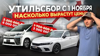 видео: УТИЛЬСБОР С 1 НОЯБРЯ❗️ЧТО БУДЕТ С ЦЕНАМИ❓❓❓VELLFIRE🔥STEPWGN🔥CIVIC🔥STARIA🔥HARRIER🔥CHANGAN🔥 картинка: УТИЛЬСБОР С 1 НОЯБРЯ❗️ЧТО БУДЕТ С ЦЕНАМИ❓❓❓VELLFIRE🔥STEPWGN🔥CIVIC🔥STARIA🔥HARRIER🔥CHANGAN🔥