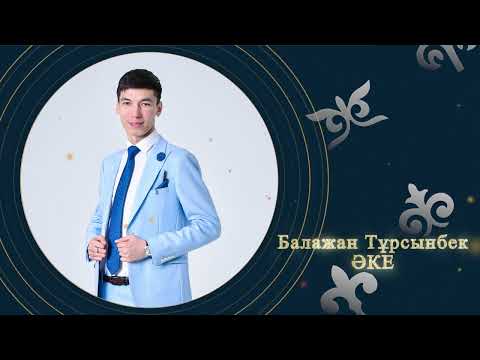 Балажан Тұрсынбек — Әке (аудио)