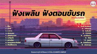 SUNDAY SPECIAL ฟังเพลิน ฟังตอบขับรถ คึกคักกันหน่อย [ขี้หึง,คนที่ถูกรัก,ชีวิตนี้สั้นจะตาย ]【LONGPLAY】