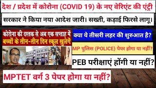 MPTET वर्ग 3/ POLICE परीक्षाएं होंगी या नहीं?।सरकार ने किया आदेश जारी। COVID 19। क्या ये तीसरी लहर ?