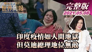 【完整版下集20210508】印度疫情如人間地獄 但莫迪總理地位無敵 TVBS文茜的世界周報 20210508 X 富蘭克林‧國民的基金