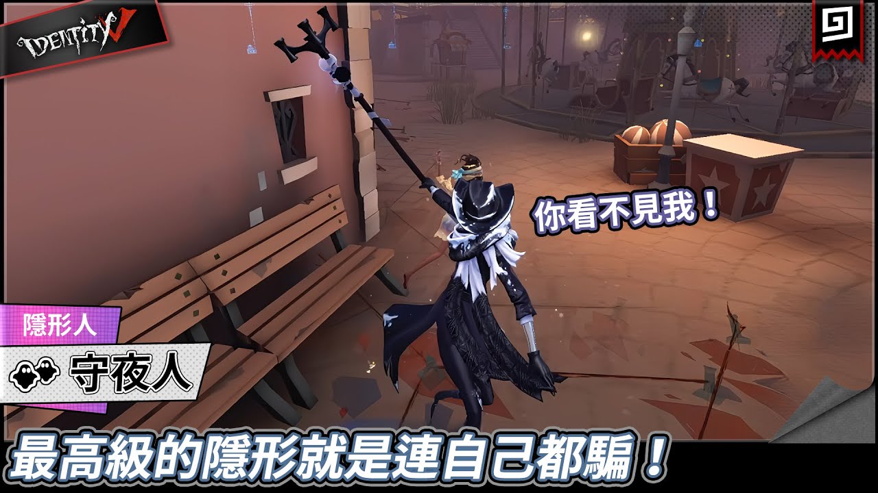 【第五人格：守夜人《隱形人》】🎭最高級的隱形就是連自己都騙！【歐拉】Identity V