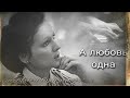 София Ротару - А любовь одна 