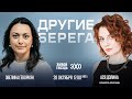 Ася Долина и Эвелина Геворкян / Другие берега // 28.10.23