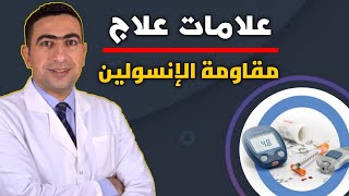 خمس علامات مبشرة على انتهاء مقاومة الانسولين❕