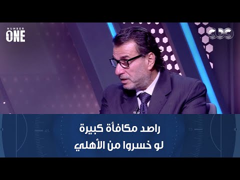 محمد عبد الجليل مازح ا محمد أبو العينين رئيس سيراميكا راصد مكافأة كبيرة لو خسروا من النادي الأهلي