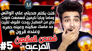 قريت قصص المتابعين المرعبه 😱💔اول مره اخاف كده #5 !!