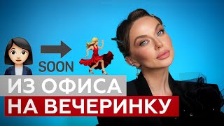 Как Превратить Дневной Макияж в Вечерний БЫСТРО? Из Офиса на Вечеринку!