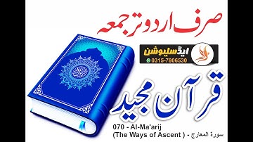 070   Al Ma'arij The Ways of Ascent    سورة المعارج
