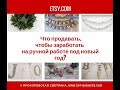 Etsy что продавать чтобы заработать на  ручной работе ?