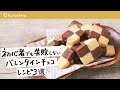 【バレンタイン手作り】失敗しない簡単チョコスイーツレシピ 3選｜クラシル