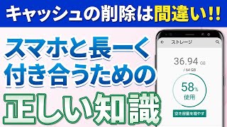 【スマホを長く使う方法】スマホが遅くなるのはメモリーの劣化と保存データの増加が原因～キャッシュの削除は間違い！～