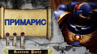 Warhammer 40000 ● Космодесантники Примарис