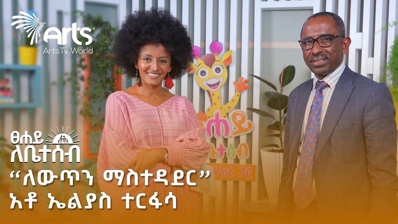 ለውጥን እንዴት እናስተዳድራለን? የለውጥ ባህሪያት |  አቶ ኤልያስ ተርፋሳ | ፀሐይ ለቤተሰብ  @ArtsTvWorld