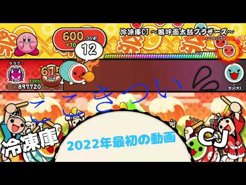 (2022年最初の動画)冷凍庫CJ嗚呼面ブラザーズ 全良(太鼓の達人NS1)