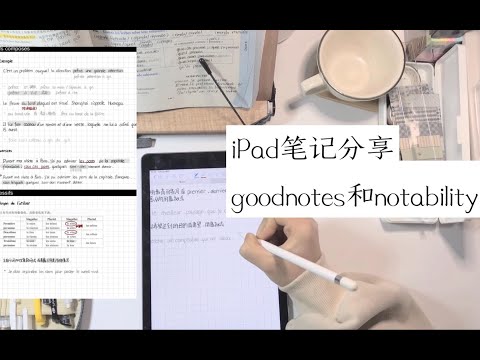 [evastudying]iPad笔记分享(2) goodnotes和notability