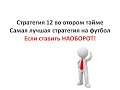 Стратегия 12 на футбол. Самая лучшая стратегия если ставить наоборот