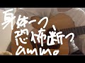 【歌ってみた】身体一つ、恐怖断つ / ammo