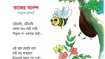 Class 2 Bangla | কবিতা: কাজের আনন্দ | Book 2020