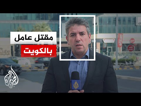 ما تداعيات استهداف محطة تابعة لوزارة الكهرباء بالكويت؟
