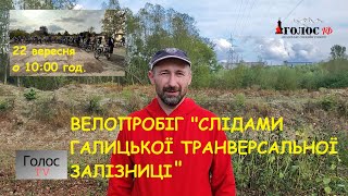 З Івано-Франківська 22 вересня стартує велопробіг "Слідами Галицької трансверсальної залізниці"