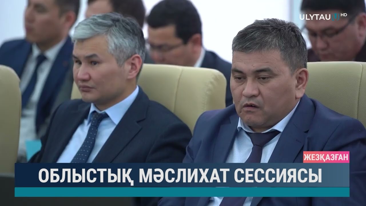 Облыстық мәслихат сессиясы