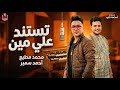 دمتم ناقصين تسند علي مين احمد سمير حميده توزيع محمد مطيع ترند 2026