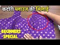 कटोरी ब्लाउज को सिलने का सबसे सरल तरीका ये हैं | सामने पल्ला से लेकर हुक आई पट्टी तक पूरा सिलाई |