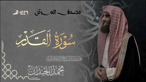 سورة القدر - المصحف المرتل القارئ الشيخ محمد اللحيدان من تراويح رمضان 1446هـ | Surah Al-Qadr
